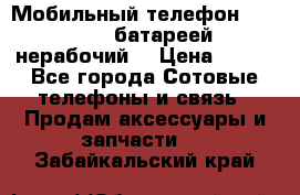 Мобильный телефон Motorola c батареей (нерабочий) › Цена ­ 100 - Все города Сотовые телефоны и связь » Продам аксессуары и запчасти   . Забайкальский край